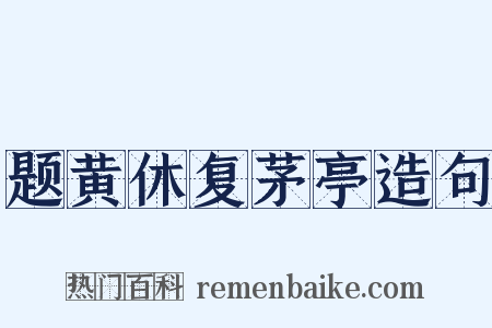 题黄休复茅亭造句是什么意思的图片